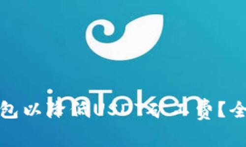 如何选择合适的钱包以降低USDT矿工费？全面解析和实用技巧