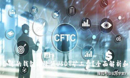 如何选择合适的钱包以降低USDT矿工费？全面解析和实用技巧