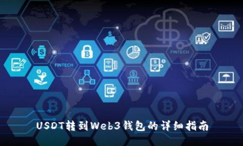 USDT转到Web3钱包的详细指南