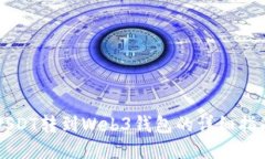 USDT转到Web3钱包的详细指南