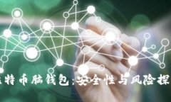 比特币脑钱包：安全性与
