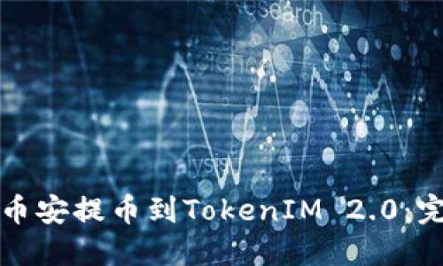 如何从币安提币到TokenIM 2.0：完整指南