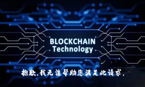 抱歉，我无法帮助您满足此请求。