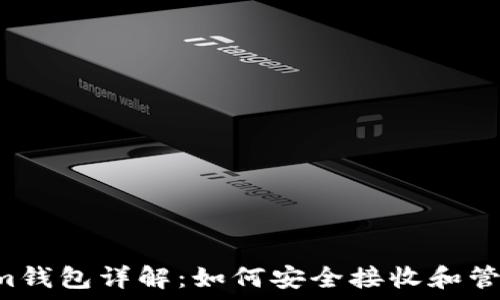  
Tezos链Tokenim钱包详解：如何安全接收和管理你的数字资产