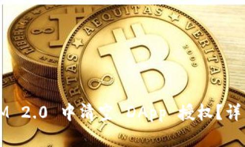 : 如何在 TokenIM 2.0 中清空 DApp 授权？详细指南与安全建议