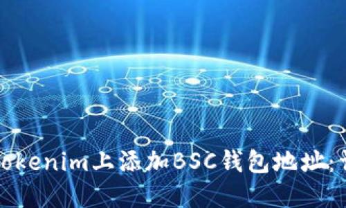 如何在Tokenim上添加BSC钱包地址：详细指南