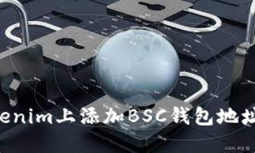 如何在Tokenim上添加BSC钱包地址：详细指南