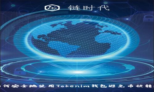 如何安全地使用Tokenim钱包避免币被转走