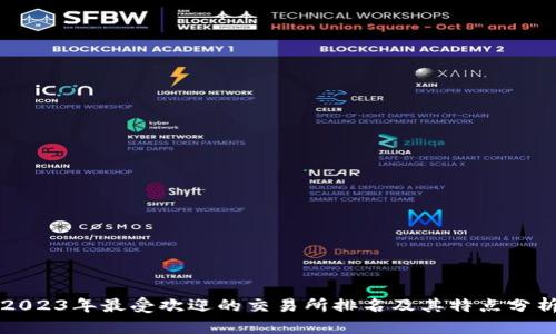 2023年最受欢迎的交易所排名及其特点分析