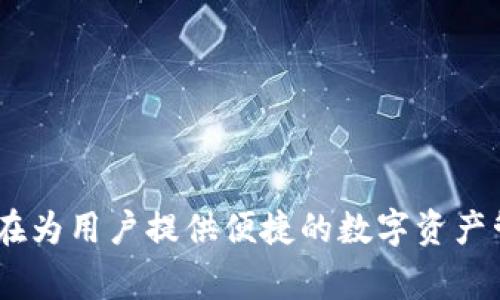 Bitkeep 在中文中通常被称为“比特凯普”。这是一个多链钱包，旨在为用户提供便捷的数字资产管理服务。你是否需要更多关于 Bitkeep 的具体信息或功能介绍？