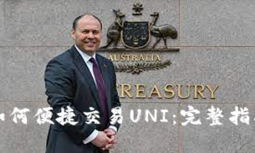 比特派钱包如何便捷交易UNI：完整指南与实用技巧