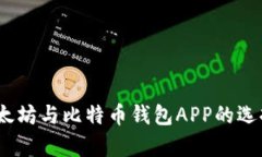 全面解析：以太坊与比特