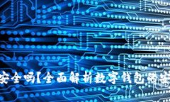 TokenPocket钱包安全吗？全面