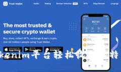 如何通过Tokenim平台轻松收
