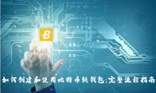 如何创建和使用比特币纸钱包：完整流程指南