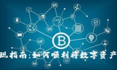 Tokenim国外提现指南：如何