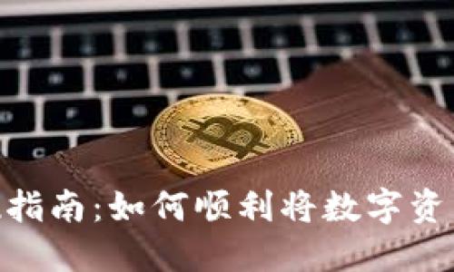 Tokenim国外提现指南：如何顺利将数字资产提取至境外账户