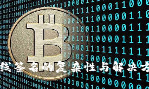 冷钱包离线签名的复杂性与解决方案全解析