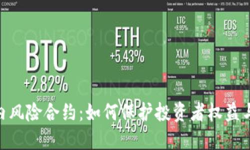 Tokenim 2.0内风险合约：如何保护投资者权益与理解风险管理