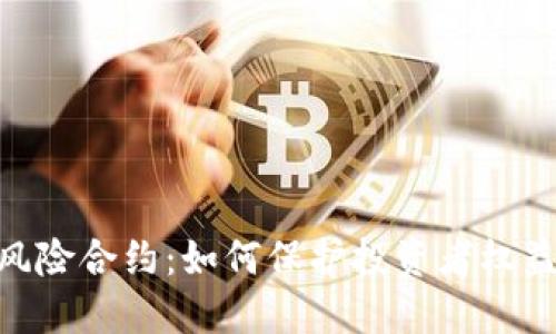 Tokenim 2.0内风险合约：如何保护投资者权益与理解风险管理