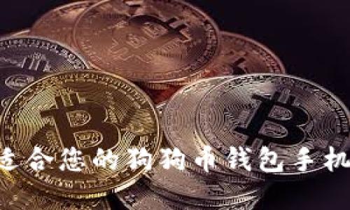 如何选择适合您的狗狗币钱包手机：全面指南