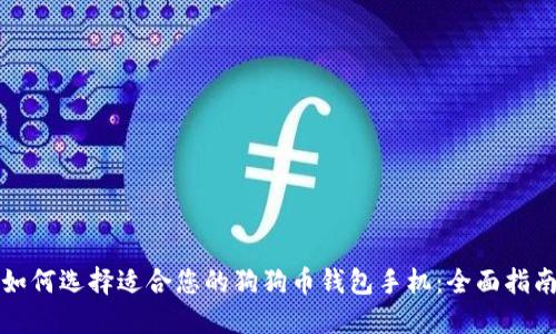 如何选择适合您的狗狗币钱包手机：全面指南