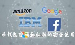 狗狗币钱包密码和私钥的