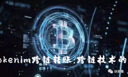 全面解析Tokenim跨链转账：跨链技术的未来和应用