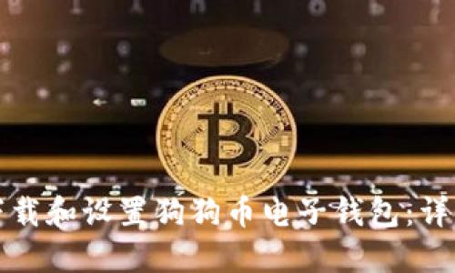 如何下载和设置狗狗币电子钱包：详细指南