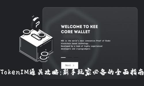 TokenIM通关攻略：新手玩家必备的全面指南