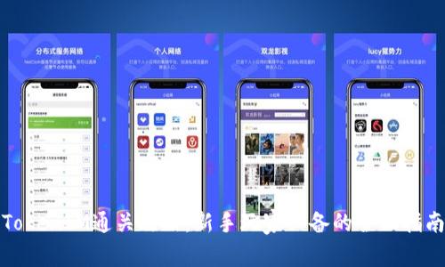 TokenIM通关攻略：新手玩家必备的全面指南