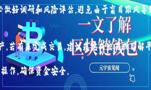 jiaoti虚拟币软件怎么下载？全面解析虚拟货币交易平台的申请与使用/jiaoti
虚拟币,下载软件,交易平台,数字货币/guanjianci

随着比特币和以太坊等虚拟货币的兴起，越来越多的人开始关注和参与这一新兴的投资领域。虚拟币软件作为数字货币交易的重要工具，其下载和使用方法也成为了很多新手投资者关注的问题。本文将详细介绍虚拟币软件的下载步骤及相关知识。

一、虚拟币软件的概述
虚拟币软件是用户进行数字货币交易、管理和分析的工具，通常包括交易所应用和钱包应用。交易所应用可以帮助用户在不同的数字货币之间进行交易，而钱包应用则用于存储、发送和接收虚拟货币。在正式下载之前，了解你所使用的虚拟币软件的类型非常重要。

二、下载虚拟币软件的步骤
下载虚拟币软件的步骤因平台而异，但整体流程相似。以下是典型的下载步骤：

h41. 选择交易平台/h4
在下载之前，首先需要选择一个可靠的虚拟币交易平台。目前市场上较为知名的交易平台包括Binance（币安）、Huobi（火币）、OKEx等。选择平台时，建议参考各平台的用户评价、交易手续费、安全性及支持的币种。

h42. 访问官方网站/h4
为了保证下载软件的安全性，切勿通过不明链接下载虚拟币软件。建议直接访问所选交易平台的官方网站，找到下载链接。通常，这些平台都提供适用于Android、iOS、Windows和Mac等不同操作系统的客户端。

h43. 下载软件/h4
在官方网站的下载区选择适合您设备的版本，点击下载链接。在下载完成后，用户需要根据设备的不同，进行相应的安装操作。

h44. 安装软件/h4
在完成下载后，双击下载的文件进行安装。根据提示完成各项设置，在安装过程中，一般需同意相关协议。在移动设备上，用户可能需要在设备设置中允许安装来自未知来源的应用。

h45. 注册和登录/h4
安装完成后，启动软件，用户需要创建一个账户。通常需要提供电子邮件地址、手机号码以及设置密码。在注册完成后，建议开启双重认证以增强账户安全。

三、使用虚拟币软件的注意事项
下载软件并注册账户后，用户需要注意以下几点：

h41. 安全性/h4
安全性是使用虚拟币软件时最需要注意的方面。建议使用强密码，并启用双重身份验证。此外，不要随意点击不明链接，以免被钓鱼网站欺骗。

h42. 费用/h4
在交易过程中，许多平台会收取一定的手续费，了解不同交易模式下的费用结构有助于投资收益。

h43. 提现流程/h4
了解提现流程和相关手续费，保证资金能够顺利退回到个人银行账户或支付工具中。

四、常见问题解答

h41. 为什么需要选择正规的平台下载虚拟币软件？/h4
在选择下载虚拟币软件时，选择正规的平台至关重要。许多不法分子可能会通过假冒网站和软件来盗取用户的资金和信息。在正规平台下载软件，可以确保软件的安全性，并且这些平台通常有较为完善的用户保障机制。此外，正规的交易平台还会定期更新，修复系统漏洞，保护用户的信息安全。

h42. 虚拟币软件下载后如何注册账户？/h4
虚拟币的账户注册一般比较简单。通常需要提供一个有效的电子邮箱和手机号码，设置一个强密码。在一些平台上，用户还可能需要上传身份验证文件以确保合规和安全。这一过程对于新手而言可能有些复杂，但只要按平台的要求逐步进行，一般都能顺利完成。

h43. 如何确保虚拟币软件的安全性？/h4
软件的安全性主要取决于交易平台及其技术防护措施。用户可以通过查看平台的安全认证、用户评价及行业口碑来判断。此外，用户自身也可采取相应的安全措施，如使用强密码、开启双重身份认证、定期更改密码等，来进一步增强账户的安全性。

h44. 如何购买和交易虚拟币？/h4
在下载并注册好虚拟币软件后，购买和交易的步骤一般如下：首先，用户需要通过法币充值购买虚拟币；在软件中选择交易对进行买卖指令；交易完成后，用户可以选择将币种存入钱包或继续流动交易。每个平台的具体操作流程可能略有不同，建议用户参考平台提供的用户手册进行操作。

h45. 使用虚拟币软件时需要注意哪些风险？/h4
虚拟货币市场风险较大，使用虚拟币软件时需要关注的风险包括市场波动性、市值造假、网络安全风险等。在进行任何投资前，请务必做好调研和风险评估，避免由于盲目跟风导致的资金损失。

h46. 虚拟币软件下载后能否随时卸载？/h4
用户随时都可以卸载虚拟币软件，特别是在需要更换设备或软件出现问题时。但在卸载之前，请确保已妥善处理所有的交易单和资产。若有未完成交易，建议先完成交易或了解平台的交易政策，以免造成不必要的损失。同时，卸载后，用户可能无法再访问软件内的信息，一定要妥善保管好登录信息和资产资料。

以上是关于虚拟币软件下载及使用的全面解析，希望能对广大用户有所帮助。在进入这一市场之前，请务必做好充分的了解，并谨慎操作，确保资金安全。