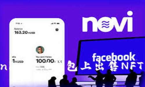 如何在Tokenim 2.0钱包上出售NFT：一步步指南