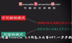 如何在Tokenim 2.0钱包上出售