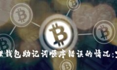 如何处理钱包助记词顺序