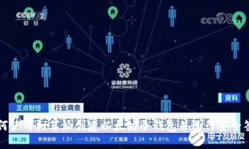 如何使用树莓派创建以太坊冷钱包并进行安全签名