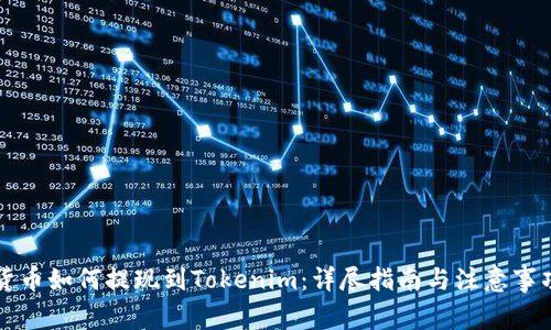 货币如何提现到Tokenim：详尽指南与注意事项
