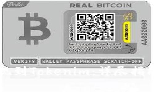 货币如何提现到Tokenim：详尽指南与注意事项