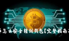 挖矿比特币怎么安全转到