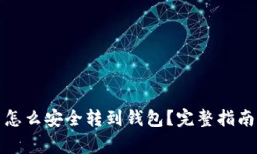 挖矿比特币怎么安全转到钱包？完整指南及注意事项