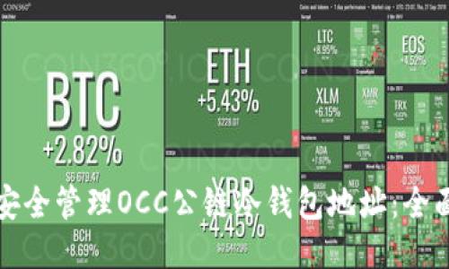 如何安全管理OCC公链冷钱包地址：全面指南