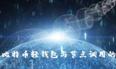 深入了解比特币轻钱包与