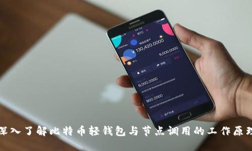 深入了解比特币轻钱包与节点调用的工作原理