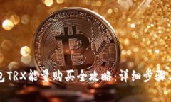 比特派钱包TRX能量购买全
