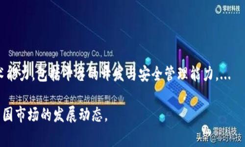 jiaotiTokenim 2.0在中国的办事处位置和联系方式/jiaoti
Tokenim 2.0, 中国办事处, Tokenim, 区块链, 加密货币/guanjianci

随着区块链技术和加密货币的蓬勃发展，Tokenim 2.0作为行业内的重要平台之一，其在全球范围内的布局尤其受到关注。在中国，Tokenim 2.0的办事处是许多用户和投资者必备的咨询和联系渠道。本文将详细介绍Tokenim 2.0在中国的办事处，包括其具体位置、联系方式、团队介绍、功能与服务等各个方面，以便广大用户能更好地了解和利用这个平台。

Tokenim 2.0概述
Tokenim 2.0是一个集成区块链技术的金融服务平台，旨在为用户提供安全、便捷的数字资产管理方案。该平台支持多种加密货币的交易服务，并提供OTC（场外交易）和其他相关金融服务，帮助用户在数字经济时代中高效管理和增值自己的资产。Tokenim 2.0更是在其1.0版的基础上，推出了更为的功能与用户界面，使得使用体验更加优秀。

Tokenim 2.0中国办事处地址和联系方式
根据最新的信息，Tokenim 2.0在中国的办事处位于某某城市的某某区，具体地址为xxx街道xxx号。为了保障用户能得到及时的帮助和支持，办事处的联系方式也非常便利，用户可以通过电话、电子邮件和官方社交媒体账号进行联系。客服电话：123-456-789，邮箱：support@tokenim.com。

Tokenim 2.0的团队介绍
Tokenim 2.0不仅仅是一个技术团队的集成，它拥有一个多元化的团队，包括技术开发人员、市场专员、用户服务代表等。每个团队成员都在各自的领域有着丰富的经验，为用户提供专业的服务。团队的目标是不断提升产品的易用性和安全性，让每个用户都能放心使用平台提供的各类服务。

Tokenim 2.0的功能与服务
Tokenim 2.0的主要功能包括数字资产交易、资产管理、投资咨询、市场分析等。用户可以通过平台进行多种加密货币的交易，实时获取市场价格，同时还可以利用平台的专业分析工具，帮助用户做出更明智的投资决策。此外，Tokenim 2.0还提供了多种安全保障措施，包括双重认证、资产冷存储等，为用户的资金安全保驾护航。

用户反馈与案例分析
自Tokenim 2.0在中国市场推出以来，用户的反馈普遍积极。很多用户称赞平台的易用性和安全性，特别是在进行大额交易时，Tokenim 2.0提供的冷存储服务，让用户倍感安心。此外，一些成功的投资案例也吸引了不少新用户的关注。他们通过Tokenim 2.0进行投资，获得了不错的收益，进一步验证了该平台的确具备良好的投资环境和服务质量。

未来展望与发展方向
Tokenim 2.0的未来发展前景值得期待。随着区块链技术的不断进步和用户需求的不断增加，Tokenim 2.0计划在未来推出更多功能，如引入DeFi（去中心化金融）服务、NFT（非同质化代币）市场等，以吸引年轻用户群体。同时，Tokenim 2.0也将在更多城市设立新的办事处，以便用户能更加便捷地获取服务。

相关问题探讨
在本文结束之际，我们也可以思考以下几个与Tokenim 2.0相关的潜在问题，以帮助用户更全面地了解该平台。

Tokenim 2.0的安全性如何保障？
在数字资产管理中，安全性无疑是用户最为关心的问题之一。Tokenim 2.0采取了一系列措施来保障用户的资产安全，例如：...
首先，平台全面采用了最新的加密技术，确保用户的数据在传输过程中不会被窃取。此外，Tokenim 2.0还采用了冷存储技术，将大部分资产存储在离线环境中，减少了被黑客攻击的风险。其次，Tokenim 2.0提供了双重认证功能，用户在登录和进行交易时需要提供额外的身份验证，进一步提高了账户安全性。...
除了以上的技术措施，Tokenim 2.0还定期进行安全审计和渗透测试，及时发现并修复潜在的安全漏洞，以保障用户的资金安全。

如何使用Tokenim 2.0进行交易？
使用Tokenim 2.0进行交易其实非常简单，用户只需按照以下步骤进行即可：...
首先，用户需要注册一个账户，并进行身份验证。注册完成后，用户可以通过官网或移动应用程序登录账户。接着，用户需将资金充值到Tokenim 2.0的账户，这可以通过银行转账或使用其他加密货币进行充值。...
充值成功后，用户就可以进入交易界面，选择自己想要交易的加密货币，设置交易的数量和价格，最后确认交易即可。Tokenim 2.0还提供了实时价格走势图，帮助用户做出合适的交易决策。...

Tokenim 2.0有哪些特色服务？
Tokenim 2.0不仅提供基础的交易服务，还有不少特色服务。这些服务主要包括：...
例如，Tokenim 2.0推出了投资顾问服务，用户可以通过专业团队的帮助，获取市场趋势分析和投资建议；此外，还可以参与平台定期举行的线上研讨会，学习更多的投资技巧和市场动态。...
另外，用户还可以使用Tokenim 2.0的API接口，将自己的项目与Tokenim 2.0平台进行连接，实现更多的功能扩展。...

Tokenim 2.0的用户服务如何？
Tokenim 2.0在用户服务方面也做得相当出色，用户可以通过多种渠道获得支持。这些渠道包括：...
用户可以通过客服电话、在线客服、社交媒体等方式与Tokenim 2.0的客服团队进行联系。在工作时间内，客服团队会迅速响应用户的咨询，提供专业的解答和指导。除此之外，Tokenim 2.0官网上还设有丰富的FAQ专区，用户可以根据问题的分类寻找答案。...

未来Tokenim 2.0的发展规划是什么？
Tokenim 2.0的未来发展操作计划是：...
根据市场反馈和用户需求，Tokenim 2.0计划不断迭代更新，推出更多符合用户需求的新功能。此外，平台还将在全球范围内扩展，尤其是在东南亚市场，寻找更多的合作机会，从而提升用户的服务体验。...

如何评估Tokenim 2.0的投资价值？
在评估Tokenim 2.0的投资价值时，可以从多个维度进行分析。这些维度包括：...
首先是团队实力，Tokenim 2.0的创始团队和技术团队是否具备丰富的行业经验；其次是市场占有率，Tokenim 2.0在当前市场中的位置如何；最后还有技术能力，包括平台的开发与安全管理能力。...

总而言之，Tokenim 2.0在中国的办事处为用户提供了一个便捷的联系和咨询渠道。希望通过本文的介绍，能够帮助大家更好地了解Tokenim 2.0及其在中国市场的发展动态。
