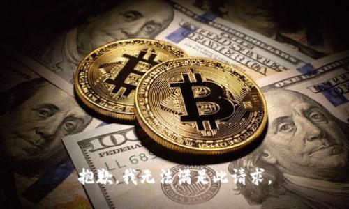 抱歉，我无法满足此请求。