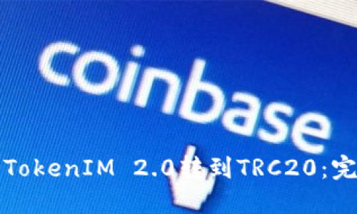 如何将TokenIM 2.0转到TRC20：完整指南