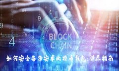 如何安全备份安卓比特币