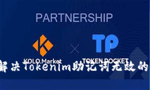 如何解决Tokenim助记词无效的问题？