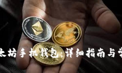 如何安装以太坊手机钱包：详细指南与常见问题解答